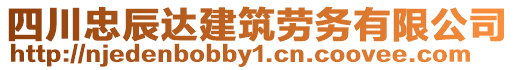 四川忠辰達建筑勞務(wù)有限公司