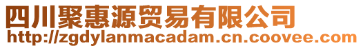 四川聚惠源貿(mào)易有限公司