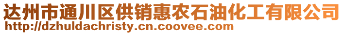 達州市通川區(qū)供銷惠農(nóng)石油化工有限公司