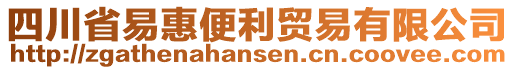 四川省易惠便利貿(mào)易有限公司