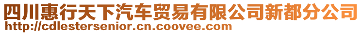 四川惠行天下汽車貿(mào)易有限公司新都分公司