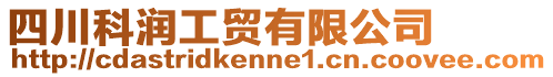 四川科潤工貿(mào)有限公司