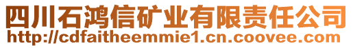 四川石鴻信礦業(yè)有限責(zé)任公司
