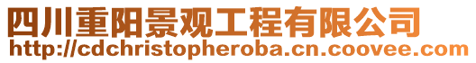 四川重陽景觀工程有限公司
