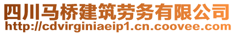 四川馬橋建筑勞務有限公司