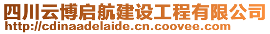 四川云博啟航建設(shè)工程有限公司