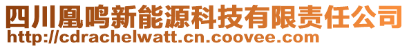 四川凰鳴新能源科技有限責(zé)任公司