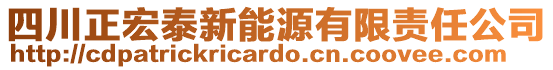 四川正宏泰新能源有限責任公司