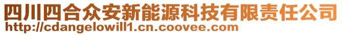 四川四合眾安新能源科技有限責(zé)任公司