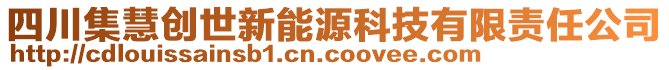 四川集慧創(chuàng)世新能源科技有限責任公司