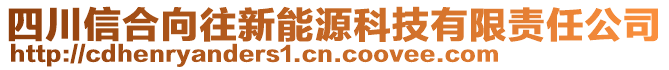 四川信合向往新能源科技有限責(zé)任公司