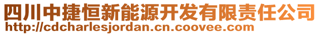 四川中捷恒新能源開發(fā)有限責(zé)任公司