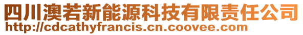 四川澳若新能源科技有限責(zé)任公司