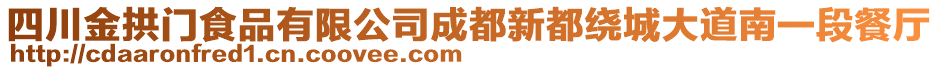 四川金拱門食品有限公司成都新都繞城大道南一段餐廳