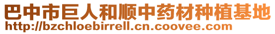 巴中市巨人和顺中药材种植基地