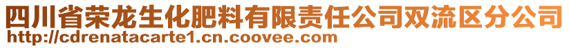 四川省榮龍生化肥料有限責(zé)任公司雙流區(qū)分公司