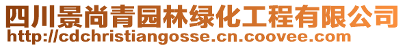 四川景尚青園林綠化工程有限公司