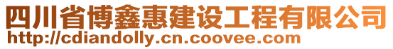 四川省博鑫惠建設(shè)工程有限公司