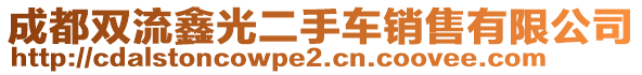 成都雙流鑫光二手車銷售有限公司