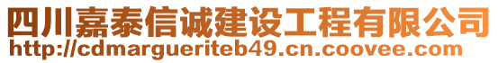 四川嘉泰信誠建設(shè)工程有限公司