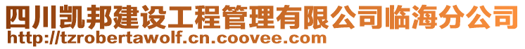 四川凱邦建設(shè)工程管理有限公司臨海分公司