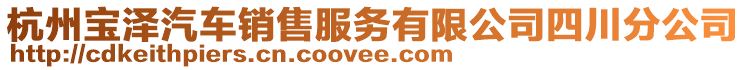 杭州宝泽汽车销售服务有限公司四川分公司