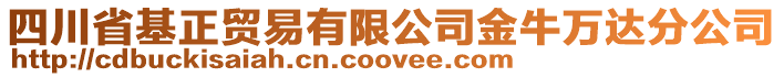 四川省基正贸易有限公司金牛万达分公司