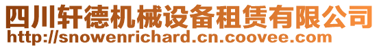 四川軒德機(jī)械設(shè)備租賃有限公司