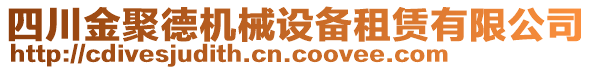 四川金聚德機械設備租賃有限公司