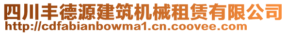 四川豐德源建筑機(jī)械租賃有限公司