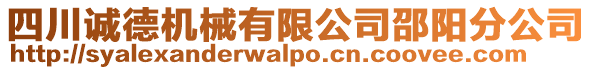 四川誠德機(jī)械有限公司邵陽分公司