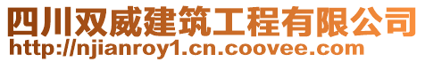 四川双威建筑工程有限公司