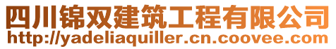 四川錦雙建筑工程有限公司