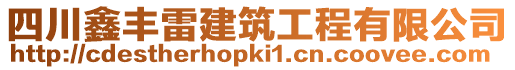 四川鑫豐雷建筑工程有限公司