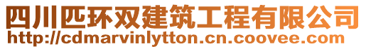 四川匹環(huán)雙建筑工程有限公司