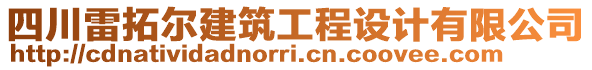 四川雷拓爾建筑工程設(shè)計有限公司