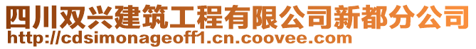 四川雙興建筑工程有限公司新都分公司