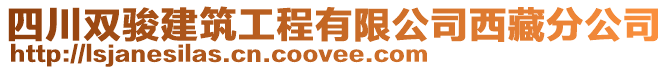 四川双骏建筑工程有限公司西藏分公司