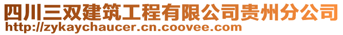 四川三雙建筑工程有限公司貴州分公司