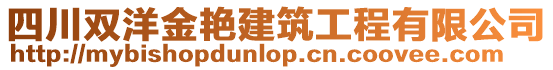 四川雙洋金艷建筑工程有限公司