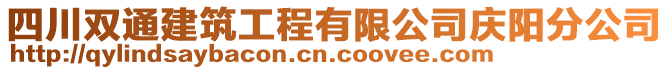 四川雙通建筑工程有限公司慶陽(yáng)分公司