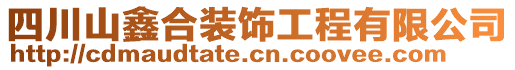 四川山鑫合裝飾工程有限公司