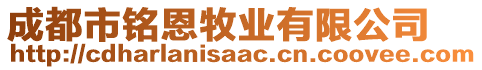 成都市銘恩牧業(yè)有限公司