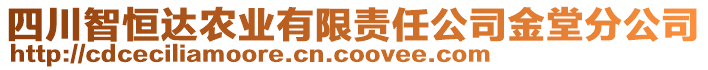 四川智恒達(dá)農(nóng)業(yè)有限責(zé)任公司金堂分公司