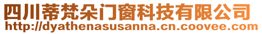 四川蒂梵朵門窗科技有限公司
