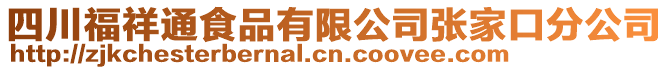 四川福祥通食品有限公司張家口分公司