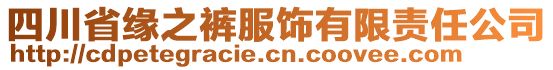 四川省緣之褲服飾有限責(zé)任公司