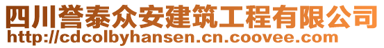 四川譽(yù)泰眾安建筑工程有限公司