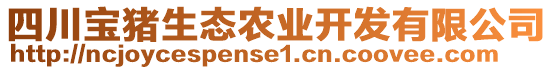 四川寶豬生態(tài)農(nóng)業(yè)開發(fā)有限公司