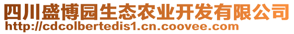 四川盛博園生態(tài)農(nóng)業(yè)開發(fā)有限公司